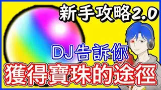 【怪物彈珠—新手攻略2.0】EP.1 新手必看!!!寶珠拿到停不下來