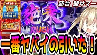 【超ギラギラ爺サマー】完走濃厚？！絶乗引いた結果！【パチスロ/スロット】新台