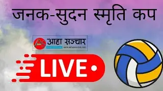 Liveरुकुम सानिभेरी 6 VS मुसिकोट 9। जनक सुदन स्मृति कप । रुकुम&nbsp; । भलिबल प्रतियोगिता #volleyball