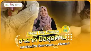 Real life people Ep.05 - ฮาลาห์ บิลสุลต่าน (แพทย์แผนไทยไม่ได้มีแค่การนวด)