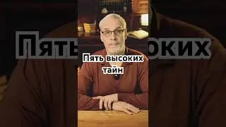 Пять высоких тайн #история #точносказано #красивосказано #history #скрытые #животные #хочуфакты