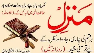 Manzil Dua | Ruqyah Shariah || منزل daily recitation of manzil dua Cure and Protection
