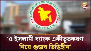 ৫ ইসলামী ব্যাংক একীভূতকরণ নিয়ে গুজব ভিত্তিহীন: অর্থ মন্ত্রণালয় | Bank News | Channel 24