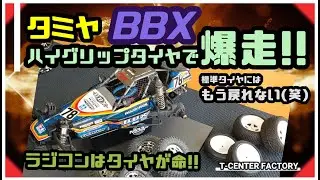 タミヤ BBX ハイグリップタイヤで爆走!!