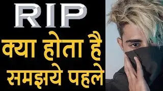 R.I.P क्या होता है समझये हिंदी में | What is the meaning of [RIP]  in Hindi // Urdu
