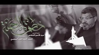 خطوة للجنة - الرادود سيد قاسم الشخص - عزاء وكالة الطف 1447هـ