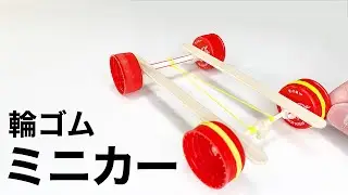 輪ゴムミニカーの作り方
