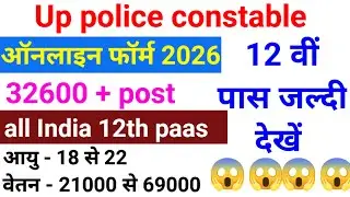 UP Police Constable Online Form 2026 | 12वीं पास के लिए 32600+ पोस्ट | Salary ₹69000 तक
