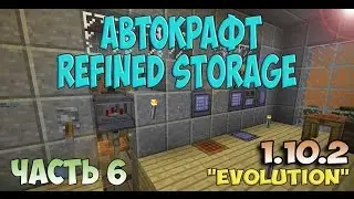 Evolution 1.10.2 с модами - Автокрафт Refined Storage  - 6 часть