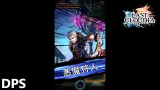 ネロ DPSどれくらい？＜ラストクラウディア／last cloudia＞