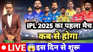 IPL 2025 : IPL Kab Se Shuru Hoga 2025 | IPL 2025 Ka Pahla Match kab hai | IPL 2025 Kab Se Start Hoga