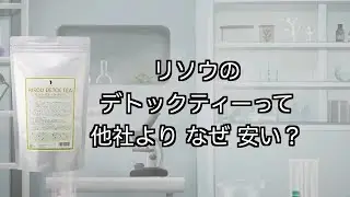 リソウのデトックティーって他社よりなぜ安い？