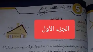 تشابه المثلثات ( اصعب درس لدى الطلبة بهذه الوحدة ) رياضيات الصف الثامن