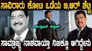 ಆ ಒಂದೇ ಒಂದು ಟ್ವೀಟ್ ಬಿ,ಆರ್ ಶೆಟ್ಟಿಯವರ ಸಾಮ್ರಾಜ್ಯವನ್ನೇ ನಾಶ ಮಾಡ್ತಾ B R Shetty Complete Biography