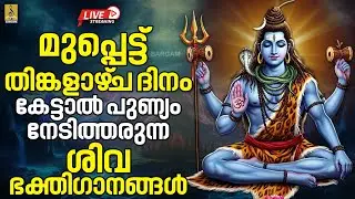 🔴LIVE മുപ്പെട്ട് തിങ്കളാഴ്&zwnj;ച ദിനം കേട്ടാൽ പുണ്യം നേടിത്തരുന്ന ശിവ ഭക്തിഗാനങ്ങൾ #shiva #live #2026