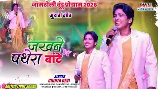 जखने पथेरा बांटे 🌿 न्यू मुंडारी गीत Nagpuri Song 🌿 सिंगर चिंता देवी 🌿 जामटोली बुंडू प्रोग्राम 2026