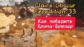 Как победить Хрома-Брюлер Clair Obscur Expedition 33