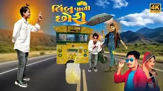 लिंबु वाली छोरी || Singer Jayantilal Dindor || Limbu Wali Chori Trending New Timli Song 2026 
