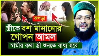 স্ত্রীকে বশ মানানোর স্পেশাল দোয়া | মুফতি এনায়েতুল্লাহ আব্বাসী