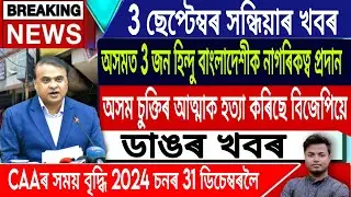 3 September Assamese News | Assamese News Today | CAA/Assamese News Updates | IsmailTechnology