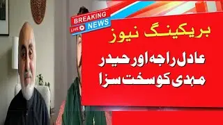 Adil Raja, Haider Mehdi handed jail sentences | ISPR | Pak Army | Court Martial of Adil Raja | ISPR