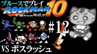 鯖虎丸 【ロックマン10 Rockman10#12】 ゲーム実況 アクションゲーム 宇宙からの脅威！！ ブルース VS ボスラッシュの巻