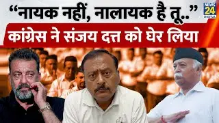Sanjay Dutt ने RSS की तारीफ की तो भड़क गई Congress, नालायक कहकर ऐसे साधा निशाना | BJP
