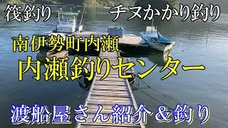内瀬釣りセンター　プチ案内　南伊勢町｜かかり釣り｜筏｜カセ
