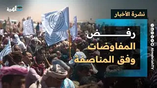 حضرموت ترفض مفاوضات السعودية وفق المناصفة واكتشاف مقبرة سلاح ارتكبتها الإمارات | نشرة الأخبار