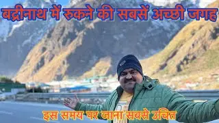 Sabse sastha hotel badrinath/current update in badrinath/best and cheap hotel in badrinath 2025
