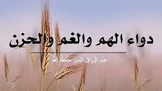 دواء الهم والغم والحزن _ موعظة مؤثرة / الشيخ عبد الرزاق البدر حفظه الله