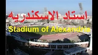 استاد الاسكندريه   اول استاد فى مصر وافريقيا  والعالم العربى Stadium of Alexandria