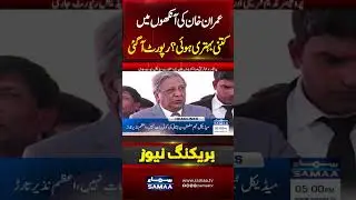 Imran Khan  medical exam shows 'improvement' in right eye vision  | Samaa TV