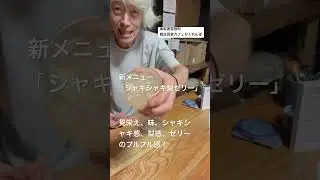 ⭕️⭕️「手作りシャキシャキ生梨ゼリー（新甘泉）」鳥取県若桜町、超古民家カフェかくれんぼ