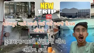 સોલાપુર ગાડી ખાલી થઈ ગઈ આજે દિવસ બીજો હુશમાનાબાદથી કણી નો ગોળ લોડિંગ કર્યો