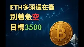ETH多頭還要衝，別著急空，下個目標3500!!!【LIVE直播】