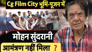 chhattisgarh film city भूमि पूजन में भीष्म पितामह मोहन सुंदरानी शामिल क्यो नही हुआ ❓