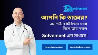 MBBS ডাক্তারদের জন্য ঘরে বসেই অনলাইন ইনকাম শুরু করুন!