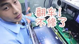 【家电维修培训】第一次见翻车如此理直气壮