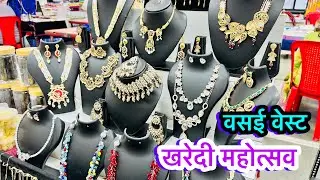 वसई वेस्ट पारनाकाला (सुकृतिद्र हॉल) मध्ये सुरु आहे खरेदी महोत्सव | sukrutindra Hall Exhibition 