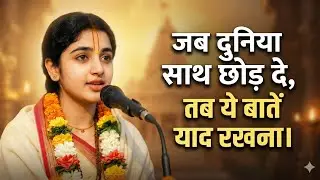 जब दुनिया साथ छोड़ दे, तब ये बातें याद रखना | Heart Touching Motivational Speech