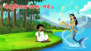 সৎ কাঠুরে ও জলপরী পর্ব - ১ | The Honest Woodcutter and the Mermaid | Mermaid Cartoon | Fairy tales