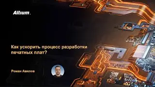 Вебинар Как ускорить процесс разработки печатных плат?