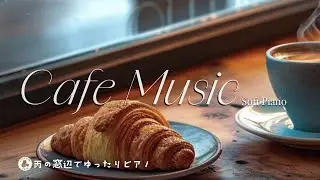 【Café Music】 Rainy Window Café BGM ☕ Ambient Felt Piano for Work & Study| パンとコーヒーとゆっくりピアノ【作業用】