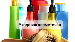 Выбирашки || январь 2025г || выбираем/ добавляем уходовую косметику