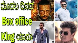 First day Highest collection movies in Kannada  2018