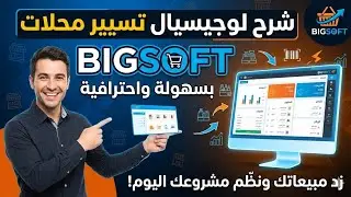شرح برنامج تسيير المحلات الجديد BigSoft