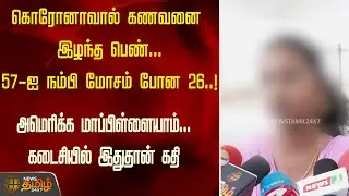57-ஐ நம்பி மோசம் போன 26..! அமெரிக்க மாப்பிள்ளையாம்...கடைசியில் இதுதான் கதி | Salem | Marriage issue