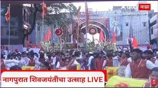 Nagpur Shivjayanti LIVE | Chhatrapati Shivaji Maharaj Jayanti | ABP MAJHA LIVE