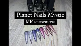 Гель-лаки Planet nails Mystic + Мастер-класс &laquo;Снежинка&raquo;